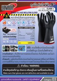ถุงมือกันไฟฟ้า Class1 7,500V/10,000V